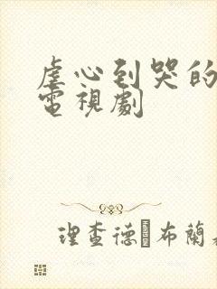 虐心到哭的爱情电视剧