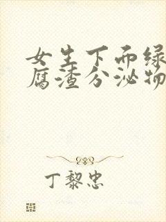 女生下面绿色豆腐渣分泌物吃什么药