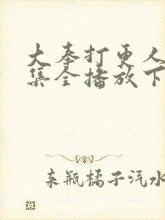 大奉打更人40集全播放下载