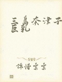 三岛奈津子人妻巨乳