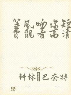 等风吻你短剧免费观看高清版封面