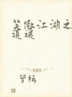 笑傲江湖之徒手逍遥