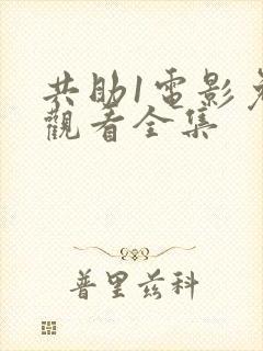 共助1电影免费观看全集