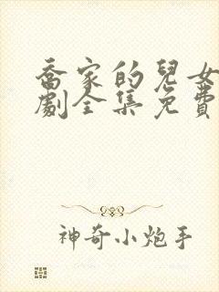 乔家的儿女电视剧全集免费播放