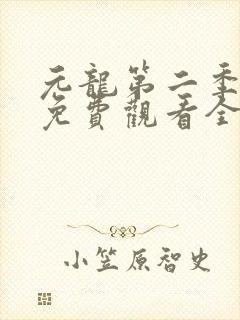 元龙第二季动漫免费观看全集封面