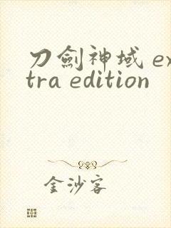刀剑神域 extra edition