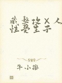 藏獒攻×人类双性受生子