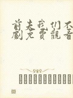 前夫我们不熟短剧免费观看封面