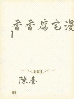 香香腐宅漫画bl