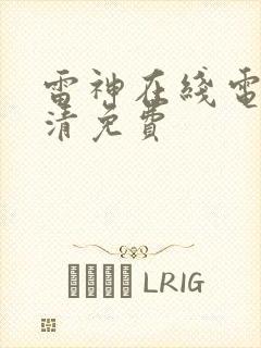 雷神在线电影高清免费