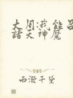 大周:我能召唤诸天神魔