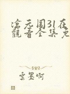 沧元图31在线观看全集免费高清封面