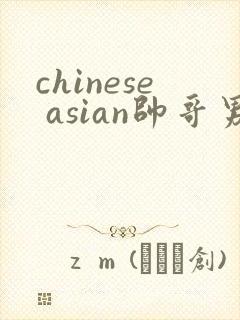 chinese asian帅哥男同志gay封面