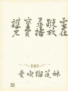 护宝寻踪电视剧免费播放在线观看国语