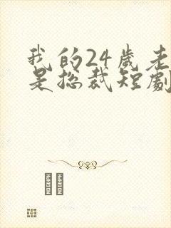 我的24岁老婆是总裁短剧