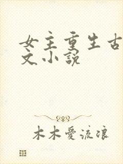 女主重生古言宠文小说封面
