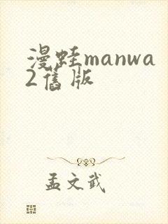 漫蛙manwa2旧版
