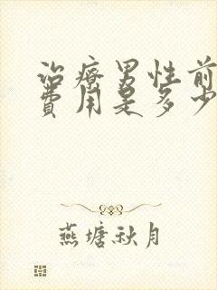 治疗男性前列腺费用是多少