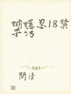 蝴蝶忍18禁本子污封面