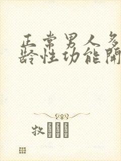 正常男人多大年龄性功能开始下降封面