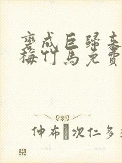 变成巨归来的青梅竹马免费观看