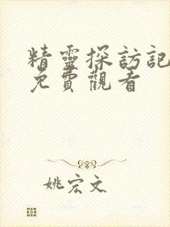 精灵探访记动漫免费观看