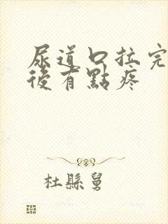 尿道口拉完尿以后有点疼