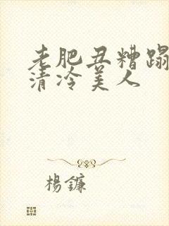 老肥丑糟蹋双性清冷美人封面