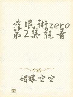 催眠术zero第2集观看