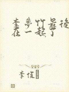 李梦竹最后和谁在一起了