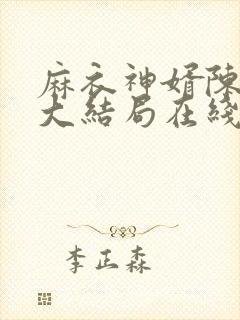 麻衣神婿陈黄皮大结局在线阅读