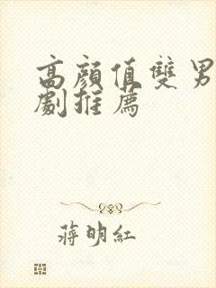 高颜值双男主韩剧推荐