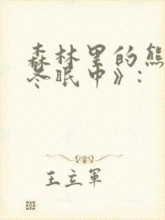 森林里的熊先生冬眠中》: