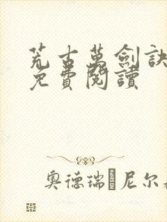 荒古万剑诀全集免费阅读