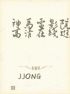 神马电影院手机高清在线进击的巨人