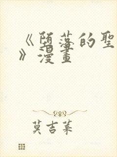 《堕落的圣骑士》漫画