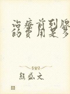 治疗前列腺增生的费用是多少