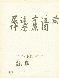 尿道有流黄脓是什么原因