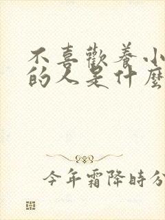 不喜欢养小动物的人是什么性格