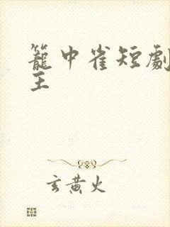 笼中雀短剧双男主