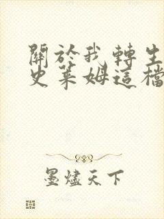 关于我转生变成史莱姆这档事第三季在线观看