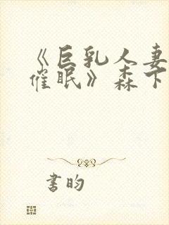 《巨乳人妻教师催眠》森下君