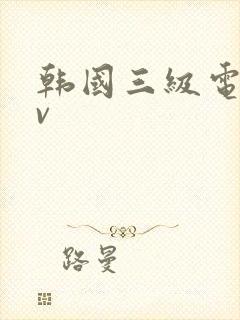 韩国三级电影av