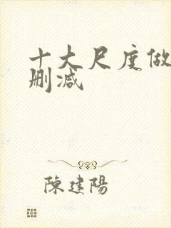 十大尺度做爰未删减