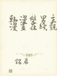 韩漫双男主免费漫画在线观看下拉式漫画