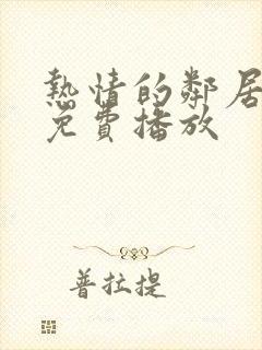 热情的邻居电影免费播放