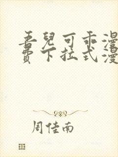 吾儿可乖漫画免费下拉式漫画网