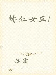 绯红女巫1封面