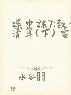 碟中谍7:致命清算(下) 电影封面