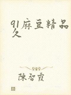 91麻豆精品久久
